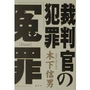 裁判官の犯罪「冤罪」 [単行本]