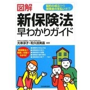 図解 新保険法早わかりガイド―契約の成立から保険金の支払いまで [単行本]