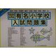 有名小学校入試問題集〈2002年度〉(にっけんの進学シリーズ) [単行本]