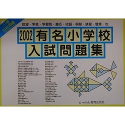 有名小学校入試問題集〈2002年度〉(にっけんの進学シリーズ) [単行本]