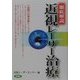 徹底解説 近視レーザー治療 [単行本]