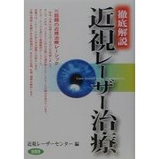 徹底解説 近視レーザー治療 [単行本]