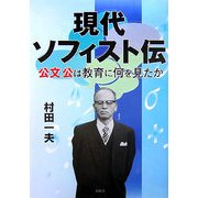 現代ソフィスト伝―公文公は教育に何を見たか [単行本]