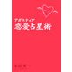 アガスティア恋愛占星術 [単行本]