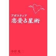 アガスティア恋愛占星術 [単行本]