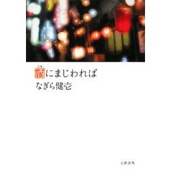 酒にまじわれば [単行本]