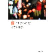 酒にまじわれば [単行本]