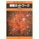 情報ネットワーク 改訂版 (電子・情報工学講座〈16〉) [全集叢書]