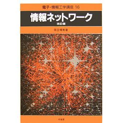 情報ネットワーク 改訂版 (電子・情報工学講座〈16〉) [全集叢書]