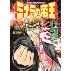 ミナミの帝王 77（ニチブンコミックス） [コミック]