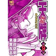 天牌外伝 9（ニチブンコミックス） [コミック]