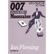 007/ムーンレイカー（創元推理文庫 138-2） [文庫]