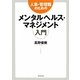 人事・管理職のためのメンタルヘルス・マネジメント入門 [単行本]