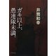 ガキ以上、愚連隊未満。 [単行本]