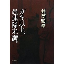 ガキ以上、愚連隊未満。 [単行本]