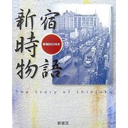 新宿時物語―新宿区60年史 [単行本]