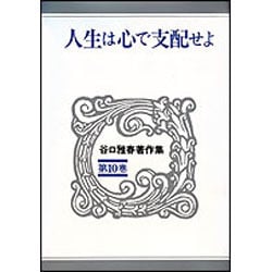 人生は心で支配せよ(谷口雅春著作集〈第10巻〉) [全集叢書]