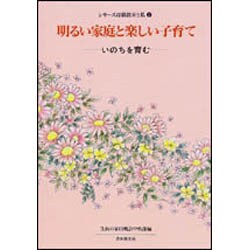 いのちを育む－いのちを育む(シリーズ母親教室と私　2) [全集叢書]