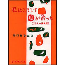 私はこうして癌が治った－25人の体験記 [単行本]