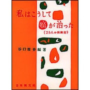 私はこうして癌が治った－25人の体験記 [単行本]