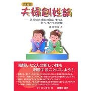 夫婦創姓論―選択性夫婦別姓論に代わるもうひとつの提案 改訂版 [単行本]