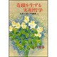 奇蹟を生ずる實相哲学　上－生長の家入門講義 [単行本]