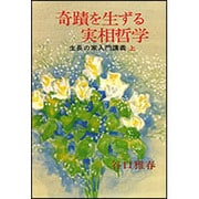 奇蹟を生ずる實相哲学　上－生長の家入門講義 [単行本]