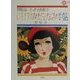 ひまわりみだしなみ手帖―中原淳一エッセイ画集〈2〉(コロナ・ブックス〈87〉) [単行本]