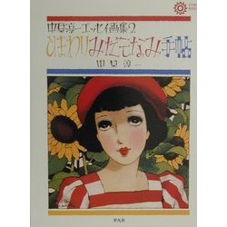 ひまわりみだしなみ手帖―中原淳一エッセイ画集〈2〉(コロナ・ブックス〈87〉) [単行本]