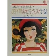 ひまわりみだしなみ手帖―中原淳一エッセイ画集〈2〉(コロナ・ブックス〈87〉) [単行本]