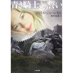 青き騎士との誓い(ザ・ミステリ・コレクション) [文庫]