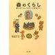 森のくらし―森のおじさんとゆかいな仲間たち [単行本]