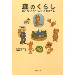 森のくらし―森のおじさんとゆかいな仲間たち [単行本]