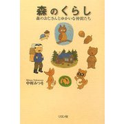 森のくらし―森のおじさんとゆかいな仲間たち [単行本]