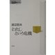 "わたし"という危機(問いの再生〈1〉) [単行本]