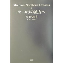 オーロラの彼方へ―Michio's Northern Dreams〈1〉 [単行本]