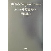 オーロラの彼方へ―Michio's Northern Dreams〈1〉 [単行本]