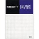図書館(新建築設計ノート) [全集叢書]