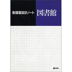 図書館(新建築設計ノート) [全集叢書]