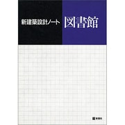 図書館(新建築設計ノート) [全集叢書]