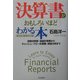 決算書がおもしろいほどわかる本 新会計基準対応版―貸借対照表・損益計算書からキャッシュ・フロー計算書・経営分析まで 改訂・増補版 [単行本]