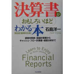 決算書がおもしろいほどわかる本 新会計基準対応版―貸借対照表・損益計算書からキャッシュ・フロー計算書・経営分析まで 改訂・増補版 [単行本]