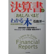決算書がおもしろいほどわかる本 新会計基準対応版―貸借対照表・損益計算書からキャッシュ・フロー計算書・経営分析まで 改訂・増補版 [単行本]