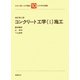 コンクリート工学〈1〉施工 新訂第7版 (わかり易い土木講座〈10〉) [全集叢書]