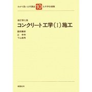 コンクリート工学〈1〉施工 新訂第7版 (わかり易い土木講座〈10〉) [全集叢書]