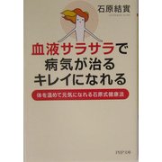 血液サラサラで、病気が治る、キレイになれる―体を温めて元気になれる石原式健康法(PHP文庫) [文庫]