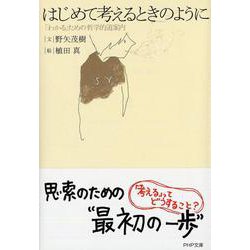 はじめて考えるときのように―「わかる」ための哲学的道案内(PHP文庫) [文庫]
