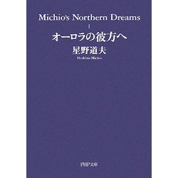 オーロラの彼方へ―Michio's Northern Dreams〈1〉(PHP文庫) [文庫]
