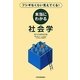 本当にわかる社会学―フシギなくらい見えてくる! [単行本]