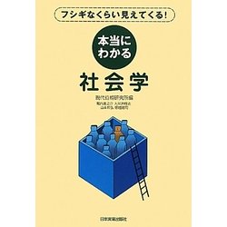本当にわかる社会学―フシギなくらい見えてくる! [単行本]